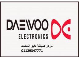 رقم خدمة عملاء تلاجات daewoo الشيخ زايد 01125892599 رقم الادارة 0235700997 