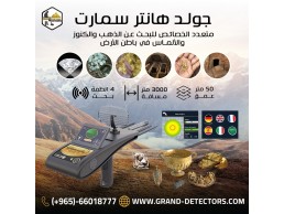 جهاز كشف الذهب و الكنوز  Gold Hunter Smart