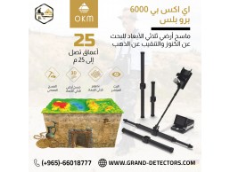 أفضل اجهزة كشف الذهب والمعادن  EXP 6000 