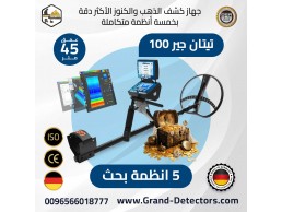 تيتان جير 1000 أقوى أجهزة الكشف عن الذهب والمعادن 