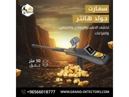 جهاز كشف الذهب و الكنوز  Gold Hunter Smart