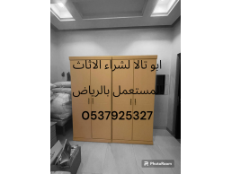 شراء أثاث مستعمل حي الموسي 0537925327 