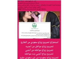 استخراج تصاريح زواج ، استخراج تصريح زواج سعودي من اجنبيه 