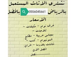 شراء اثاث مستعمل حي الجوهرة 0556045661 