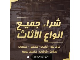 شراء اثاث مستعمل حي السويدي 0556045661 