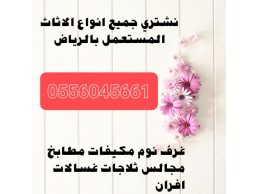 راعي شراء اثاث مستعمل حي الموسى 0556045661 