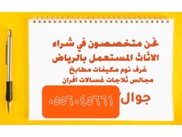 راعي شراء اثاث مستعمل حي العوالي 0556045661 