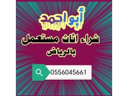  متجر شراء مكيفات مستعمله حي العزيزية 0556045661 