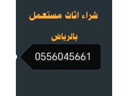 شراء مكيفات مستعمله حي المونسيه 0556045661 