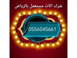 شراء مكيفات مستعمله حي الفاروق 0556045661 