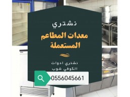 شراء مكيفات مستعمله حي الروابي 0556045661 