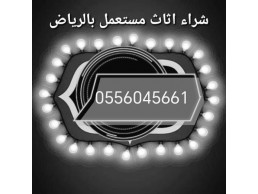 شراءاثاث مستعمل مكيفات مستعمله حي المصيف بالرياض 0556045661 