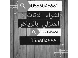 شراء مكيفات مستعمله حي التعاون 0556045661 