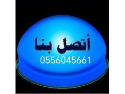 راعي شراء اثاث مستعمل حي ام الحمام الغربي 0556045661 