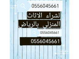 شراء مكيفات مستعمله حي الياسمين 0556045661 