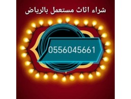 شراء مكيفات مستعمله حي المنصورة 0556045661 