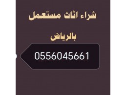 شراء مكيفات مستعمله حي المونسية 0556045661 