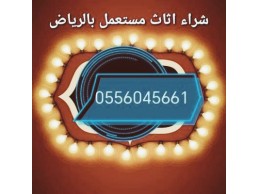 شراء مكيفات مستعمله حي العريجاء 0556045661 