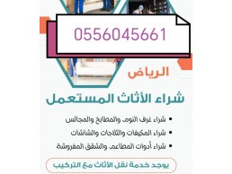 شراء مكيفات مستعمله حي المونسية 0556045661 