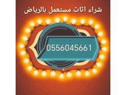 شراء مكيفات مستعمله حي الربوة 0556045661 