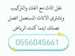 دينا نقل عفش حي الغروب 0556045661 