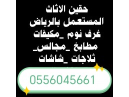 شراء اثاث مستعمل حي العريجاء الغربي 0556045661 