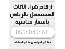 شراء اثاث مستعمل حي شبرا 0556045661 