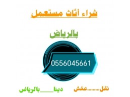 شراء اثاث مستعمل حي الغروب 0556045661 