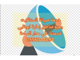 تركيب ستلايت في ابوظبي 0556044094
