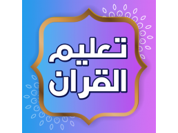 مدرسة قرآن 