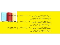 رقم صيانة ثلاجات ايديال زانوسي زفتى 01207619993