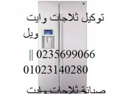 عنوان صيانة ثلاجات وايت ويل بنها 01125892599