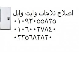 رقم خدمة عملاء ثلاجات وايت ويل السويس 01125892599