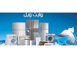 الثقة الكاملة مركز صيانة ديب فريزر وايت ويل العجوزة 01125892599