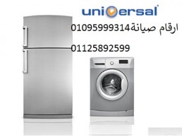 رقم يونيفرسال ثلاجات فرع تلا 01207619993