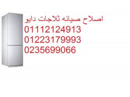 رقم صيانة ثلاجات دايو فى قلين 01210999852