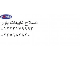 توكيل صيانة تكييفات باور بسيون 01096922100 