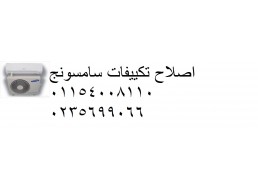 ارقام صيانة تكييفات سامسونج فرع بسيون 01060037840