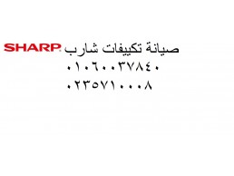 رقم خدمة صيانة تكييف شارب بالتجمع 01129347771