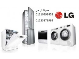 المركز المعتمد لصيانة ديب فريزر ال جى دسوق 01023140280