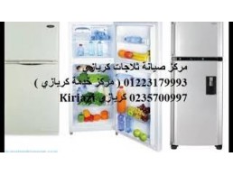 عناويين صيانة ثلاجات كريازي طوخ 01223179993 