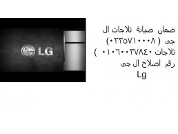 وكيل صيانة ثلاجات ال جي الزمالك 01096922100 