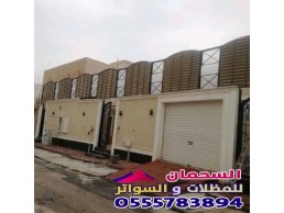 سواتر مكة المكرمة اسعار مناسبة 0555783894