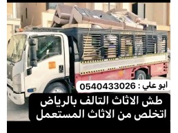 التخلص من الاثاث القديم بالرياض 0540433026