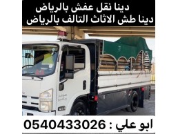 التخلص من الاثاث القديم بالرياض 0540433026