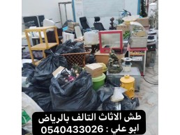 دينا طش اثاث قديم بالرياض 0540433026