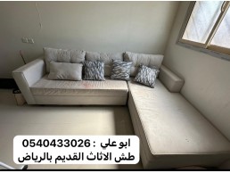 دينا طش الاثاث القديم بالرياض 0540433026