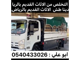 دينا طش الاثاث القديم بالرياض 0540433026