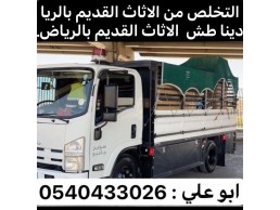 التخلص التخلص من الاثاث القديم بالرياض 0540433026