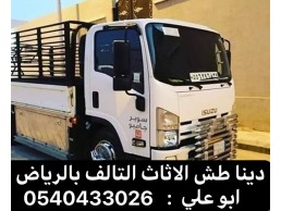 التخلص التخلص من الاثاث القديم بالرياض 0540433026